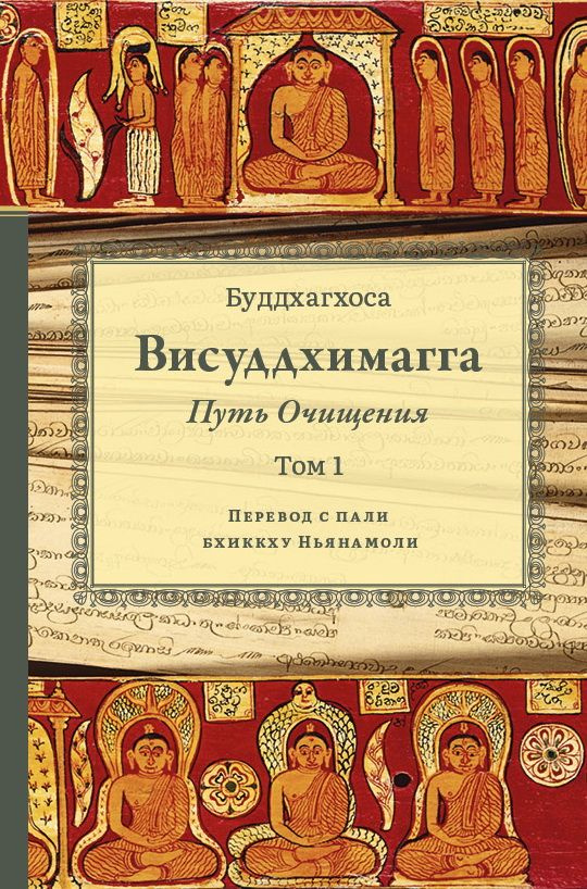 Висуддхимагга. Путь очищения. Том 1