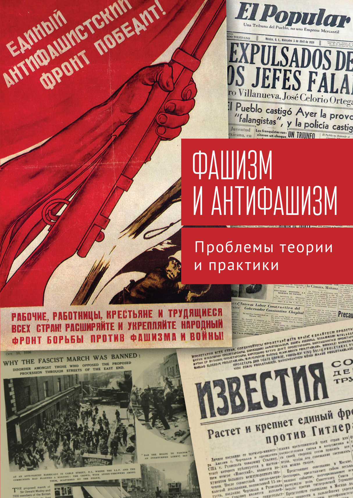 Фашизм и антифашизм: проблемы теории и практики