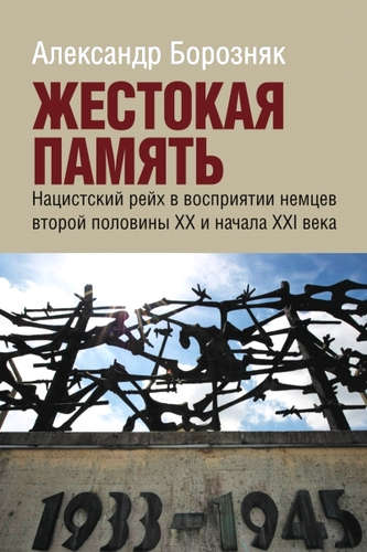 Жестокая память