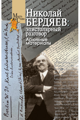 Николай Бердяев: эпистолярный разговор. Архивные материалы