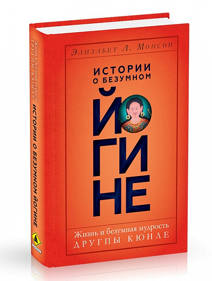 Истории о безумном йогине. Жизнь и безумная мудрость Другпы Кюнле