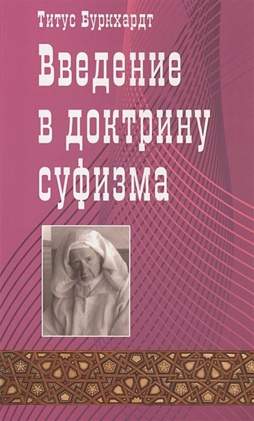 Введение в доктрину суфизма
