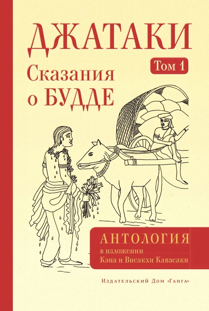 Джатаки. Сказания о Будде. Том 1
