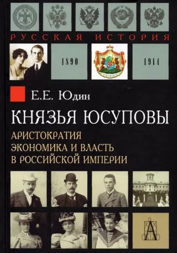 Князья Юсуповы. Аристократия, экономика и власть в Российской империи