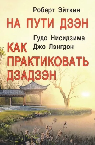 На пути Дзэн. Как практиковать дзадзэн