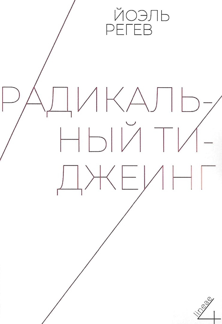 Радикальный ти-джеинг