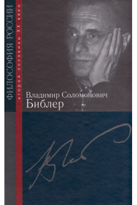 Библер Владимир Соломонович