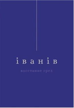Восстание грез