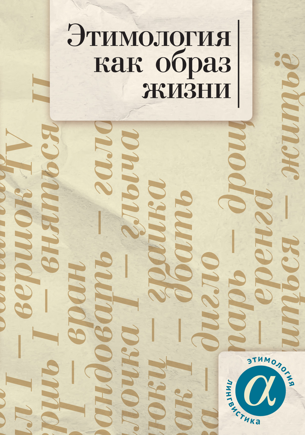 Этимология как образ жизни: коллективная монография к 70-летию академика А.  Е. Аникина