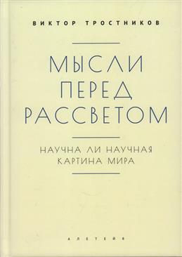 Мысли перед рассветом. Научна ли научная картина мира?