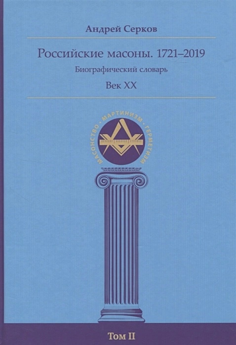 Российские масоны. 1721-2019. Век XX. Биографический словарь. Том 2