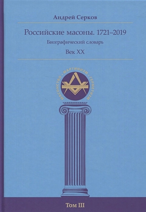 Российские масоны. 1721-2019. Век XIX. Биографический словарь. Том 3