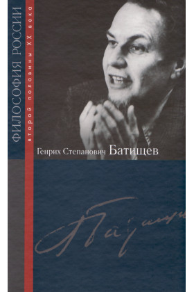 Батищев Генрих Степанович