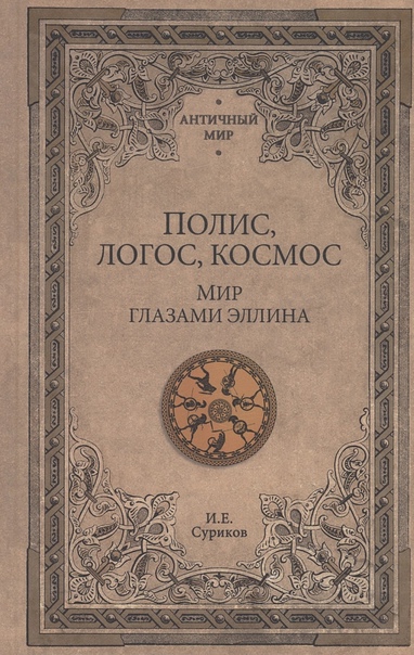 Полис, логос, космос. Мир глазами эллина