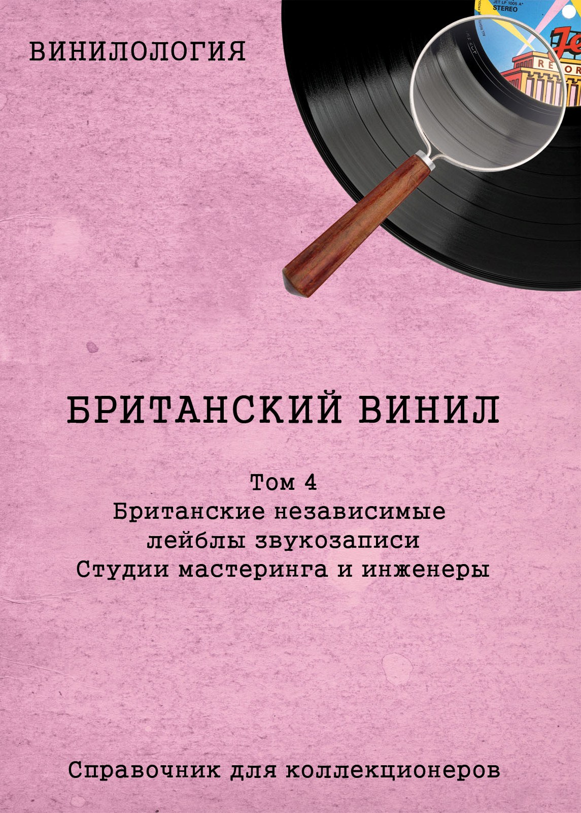 Британский винил, Том 4. Британские независимые лейблы звукозаписи. Студии мастеринга и инженеры