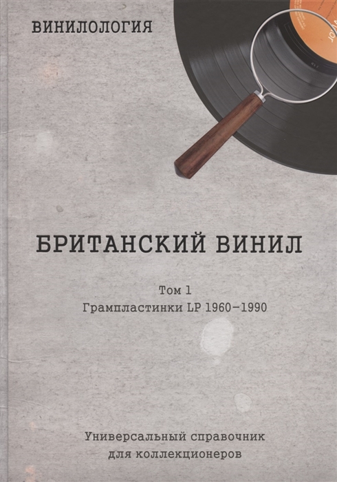 Британский винил, Том 1. Грампластинки LP 1960-1990. Универсальный справочник для коллекционеров