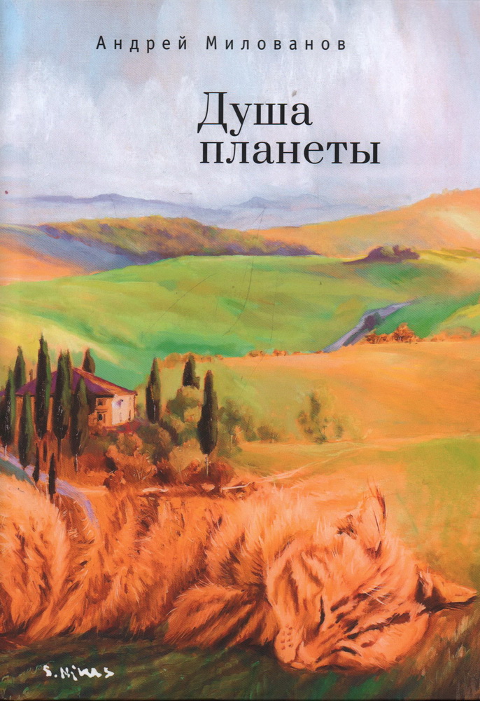 Душа планеты