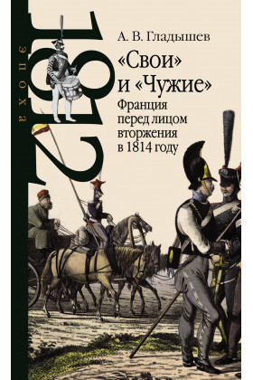Свои и чужие: Франция перед лицом вторжения в 1814 году