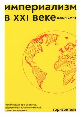 Империализм в XXI веке: глобализация производства, сверхэксплуатация и финальный кризис
