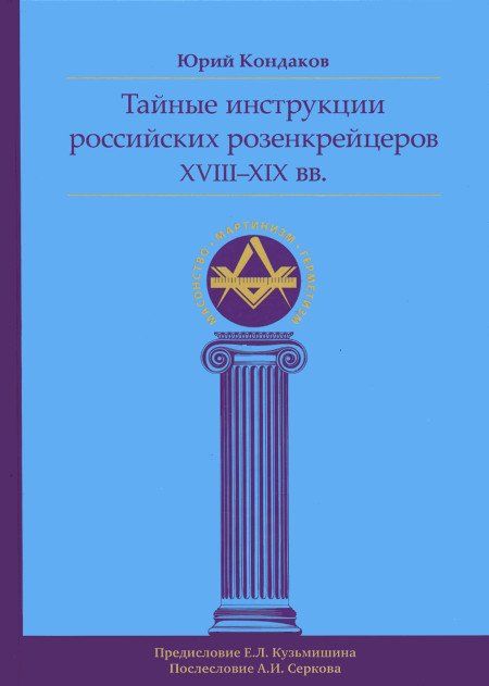 Тайные инструкции российских розенкрейцеров XVIII-XIX вв.