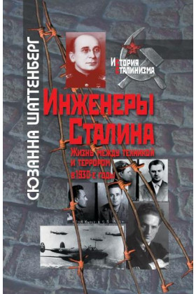 Инженеры Сталина. Жизнь между техникой и террором в 1930-е годы