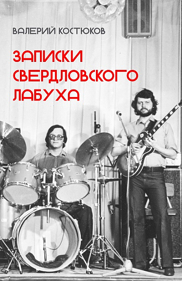 Записки свердловского лабуха