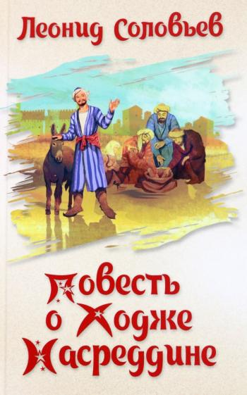Повесть о Ходже Насреддине.