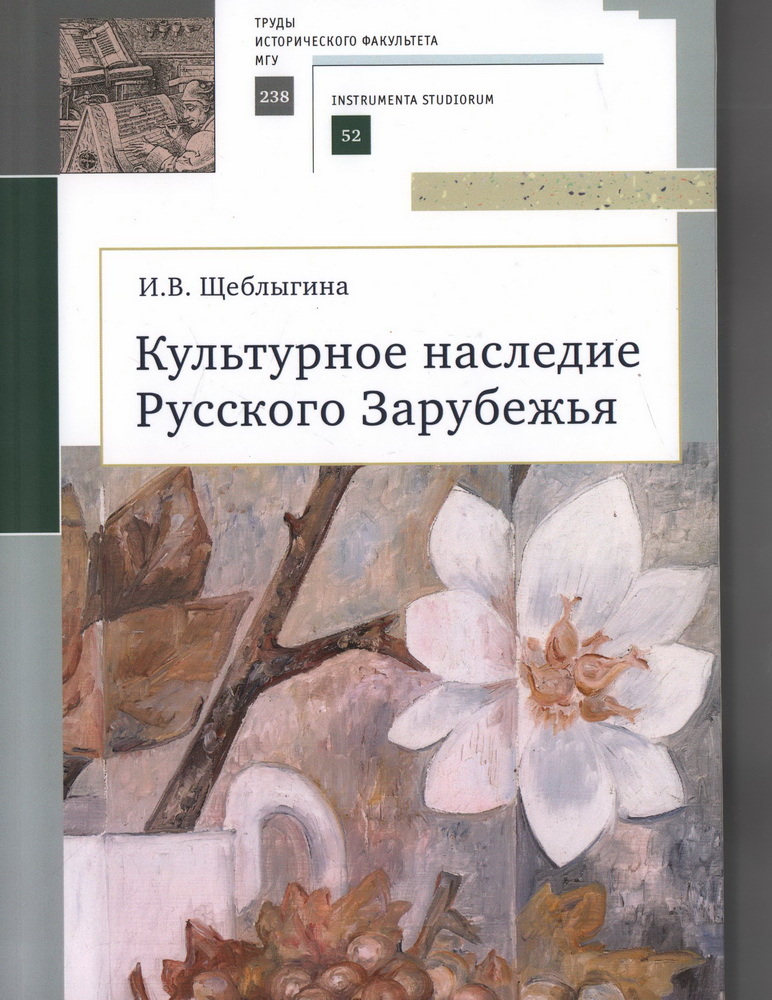 Культурное наследие Русского Зарубежья. Учебное пособие