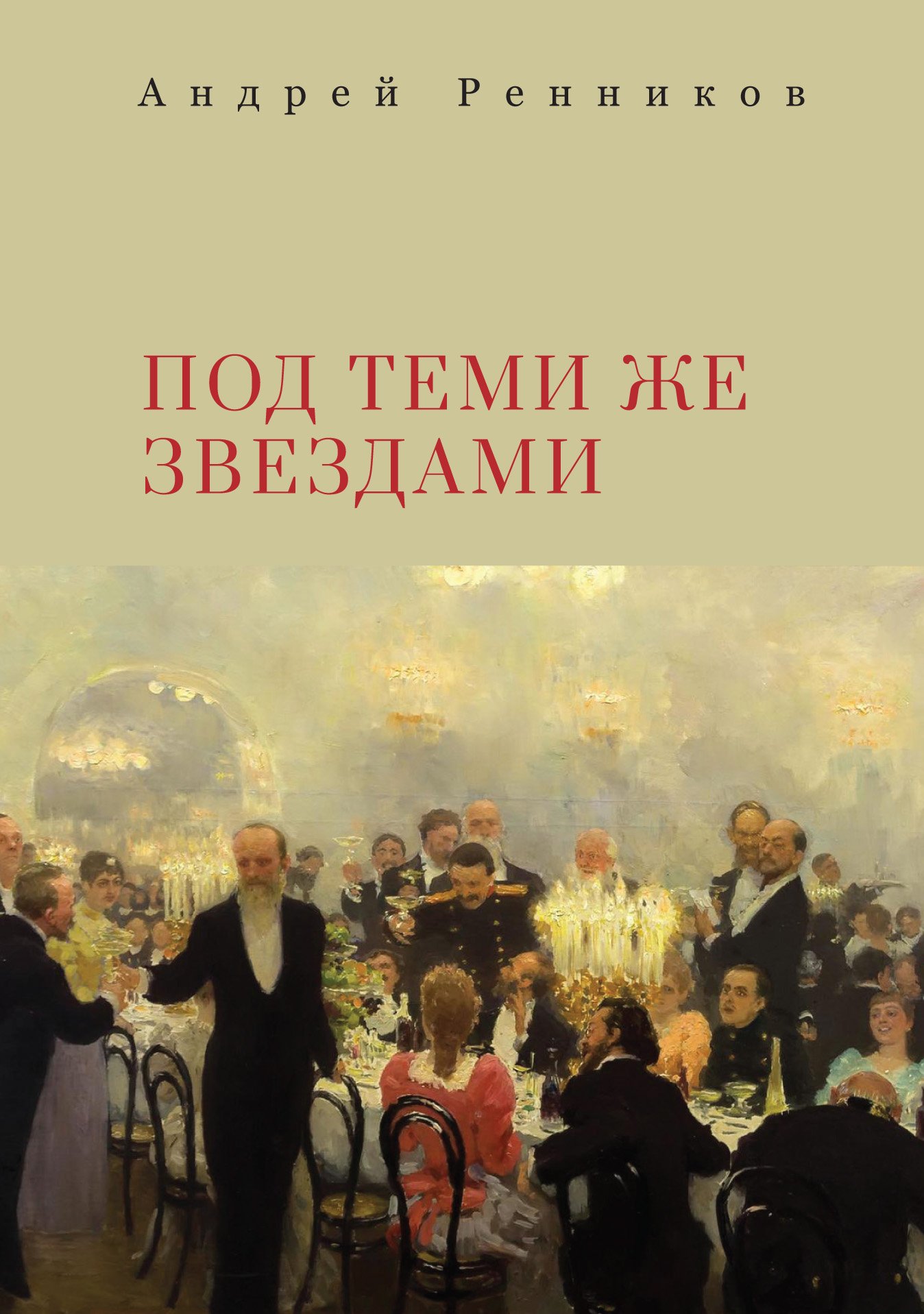 Под теми же звездами