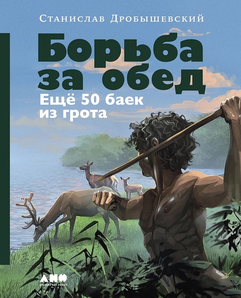 Борьба за обед: Еще 50 баек из грота