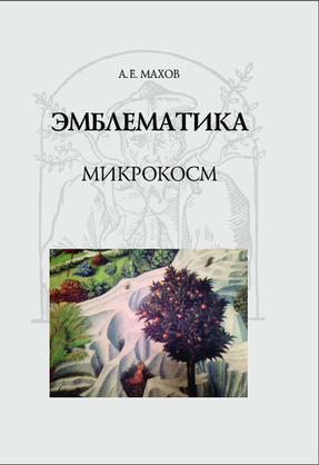 Эмблематика: микрокосм