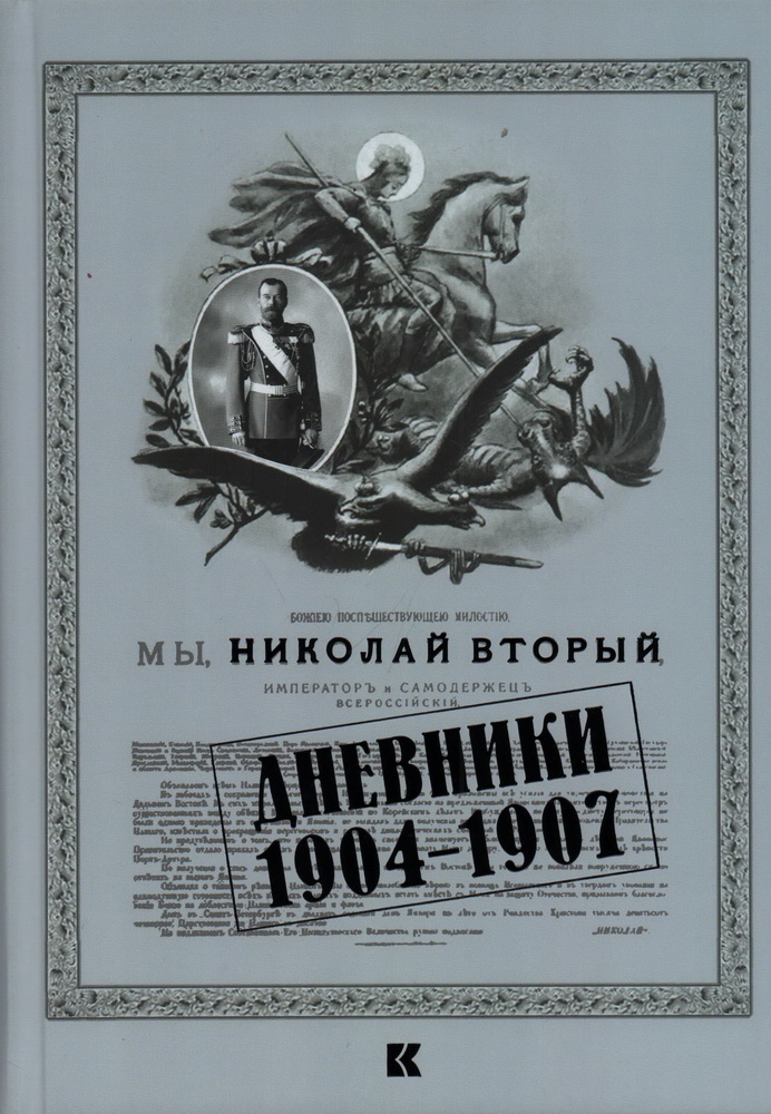 Дневники. 1904-1907