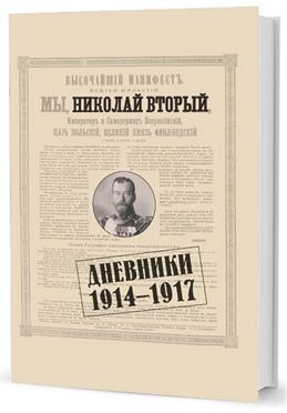 Дневники. 1914-1917