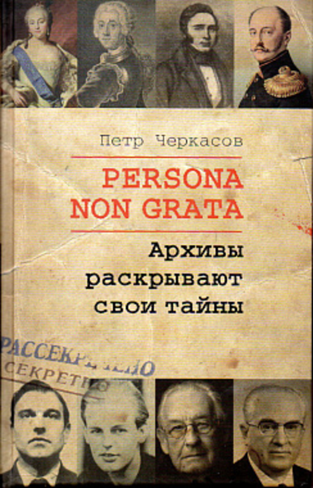 Persona Non Grata. Архивы раскрывают свои тайны