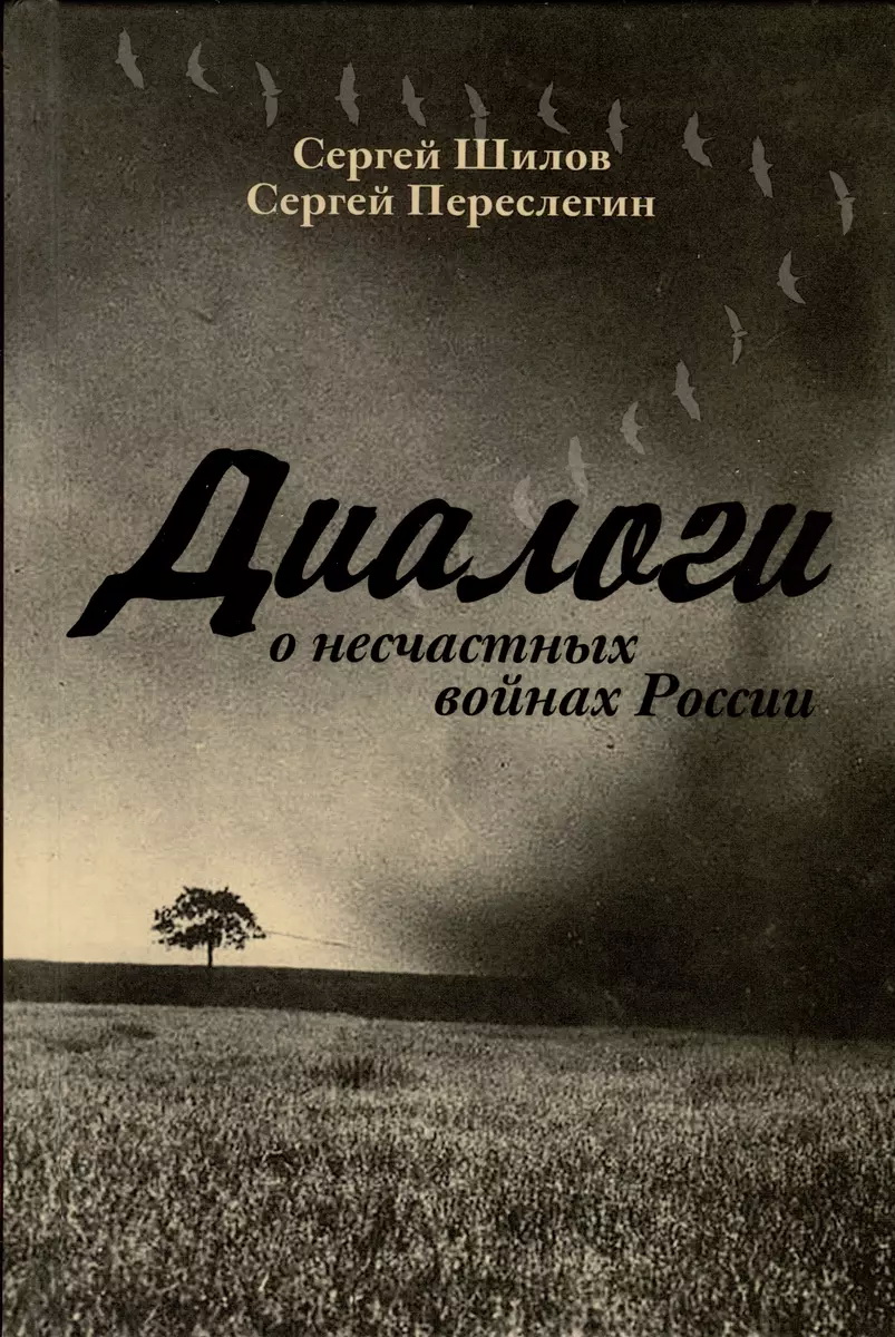Диалоги о несчастных войнах России
