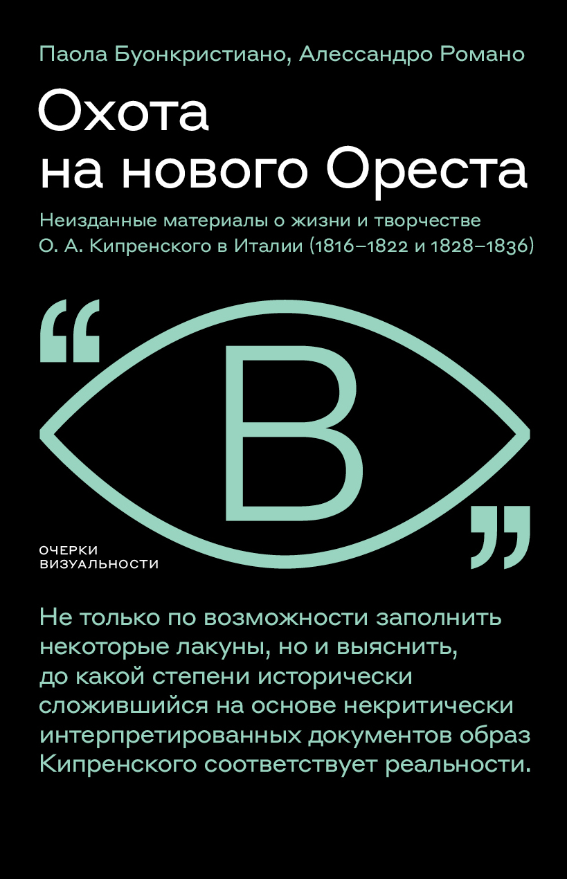 Охота на нового Ореста. Неизданные материалы о жизни и творчестве О. А. Кипренского в Италии