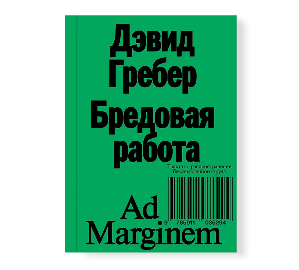 Бредовая работа. Трактат о распространении бессмысленного труда