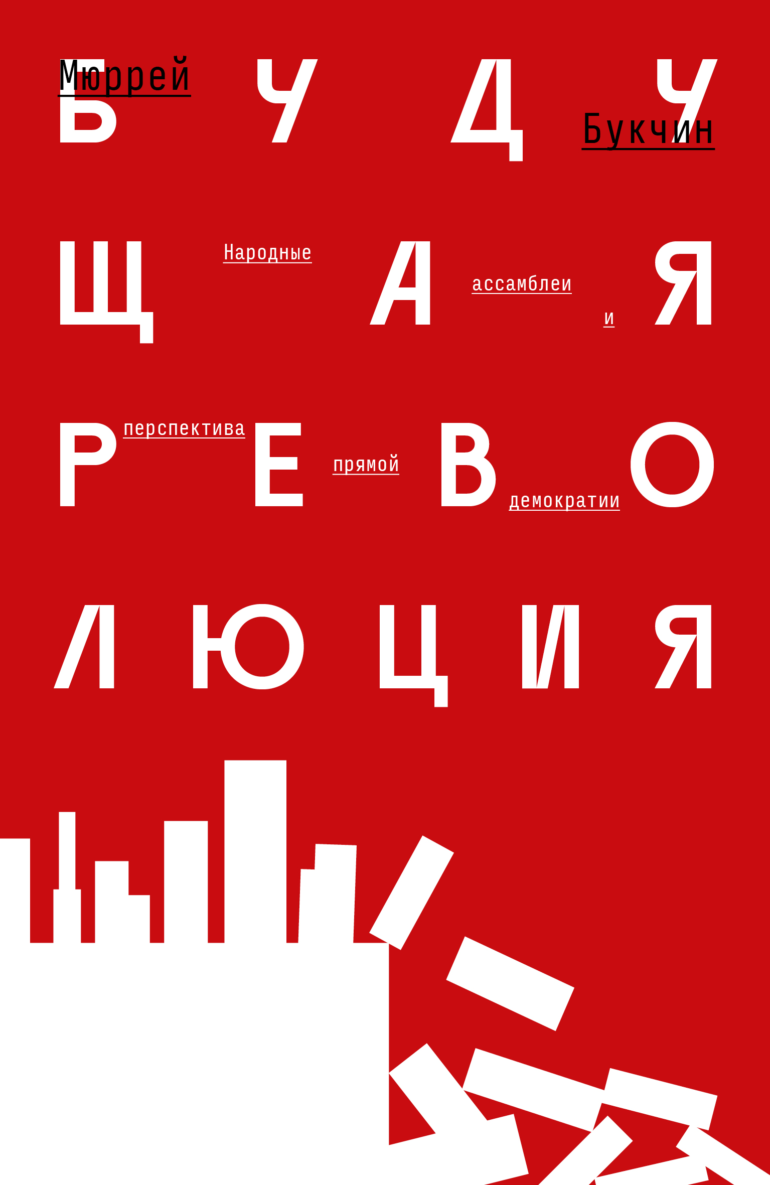 Будущая революция: Народные ассамблеи и перспектива прямой демократии