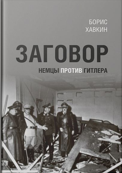 Заговор. Немцы против Гитлера