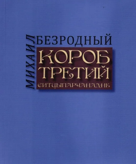 Короб третий