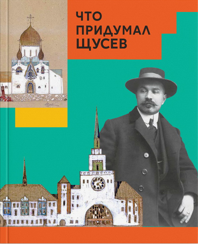 Что придумал Щусев