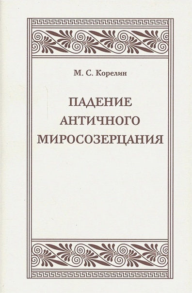 Падение античного миросозерцания. Культурный кризис Римской империи