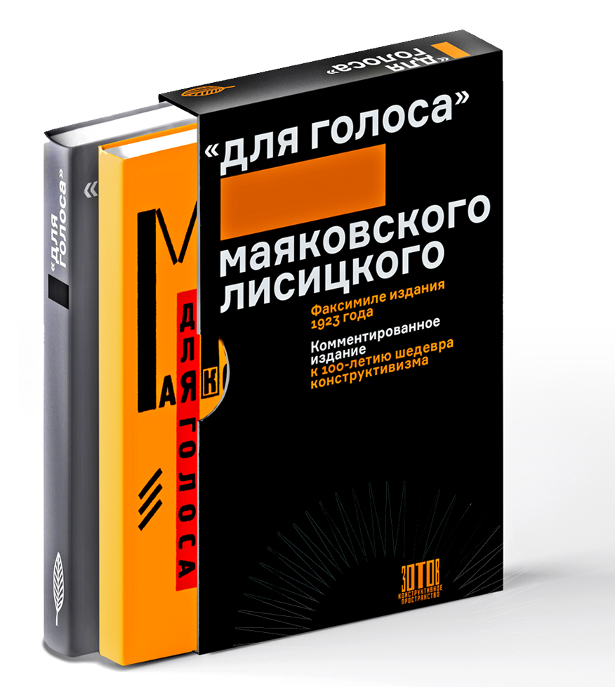 Для голоса. Маяковского - Лисицкого