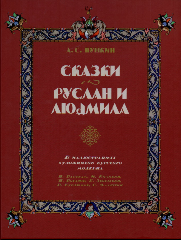 Сказки. Руслан и Людмила. В иллюстрациях художников русского модерна