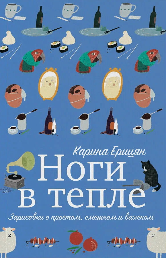 Ноги в тепле. Зарисовки о простом, смешном и важном