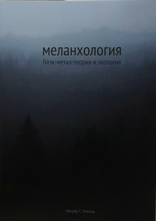 Меланхология: блэк-метал-теория и экология