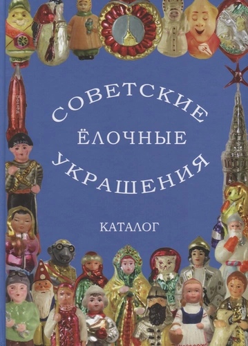 Советские елочные украшения. Каталог. Том I