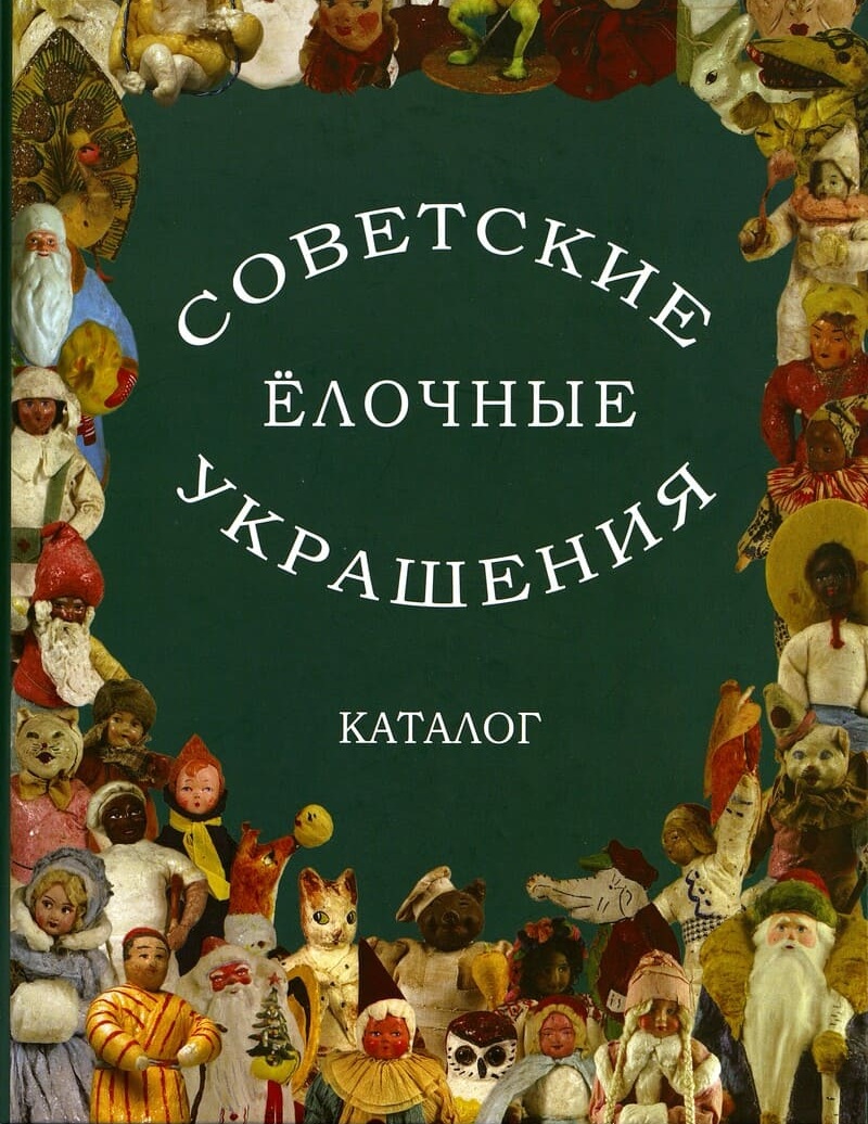 Советские елочные украшения. Каталог. Том II