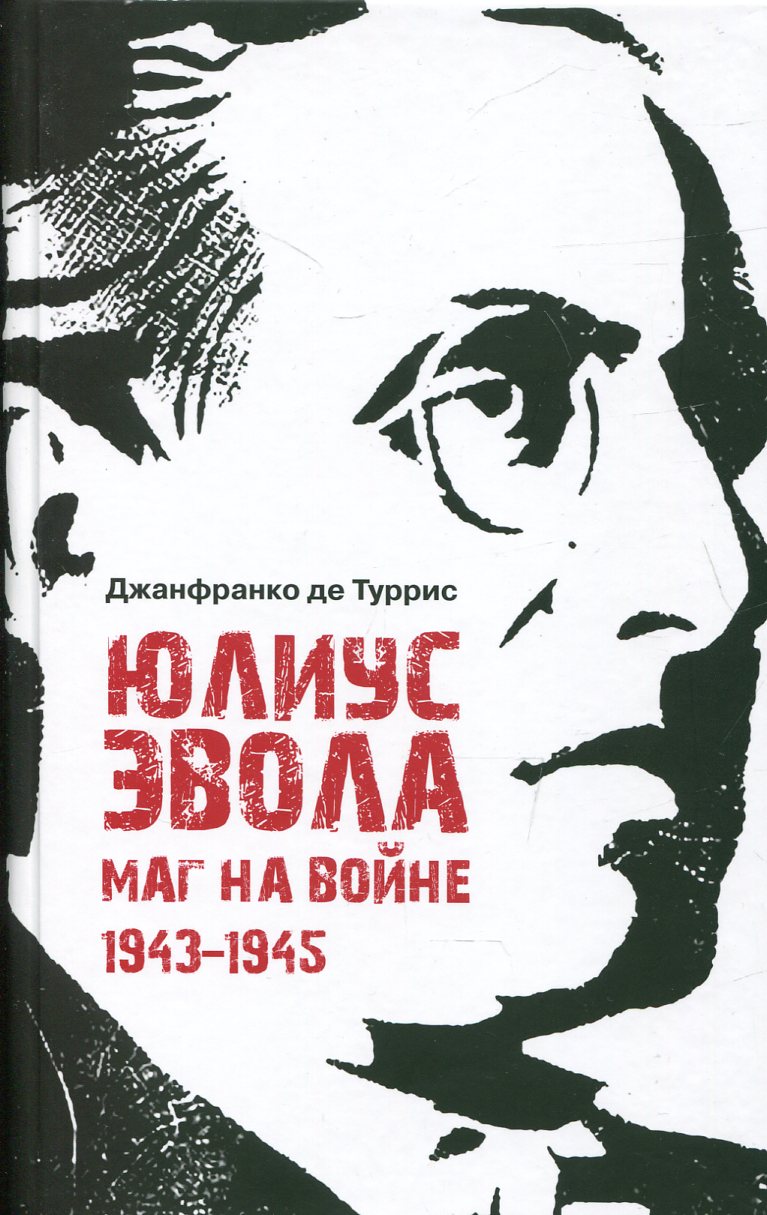 Юлиус Эвола: маг на войне 1943-1945