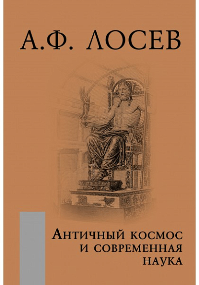 Античный космос и современная наука